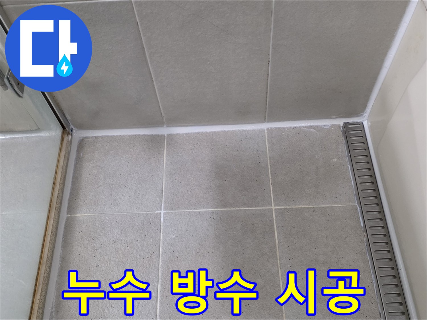 성남 누수 - 방수 처리, 곰팡이 방지
