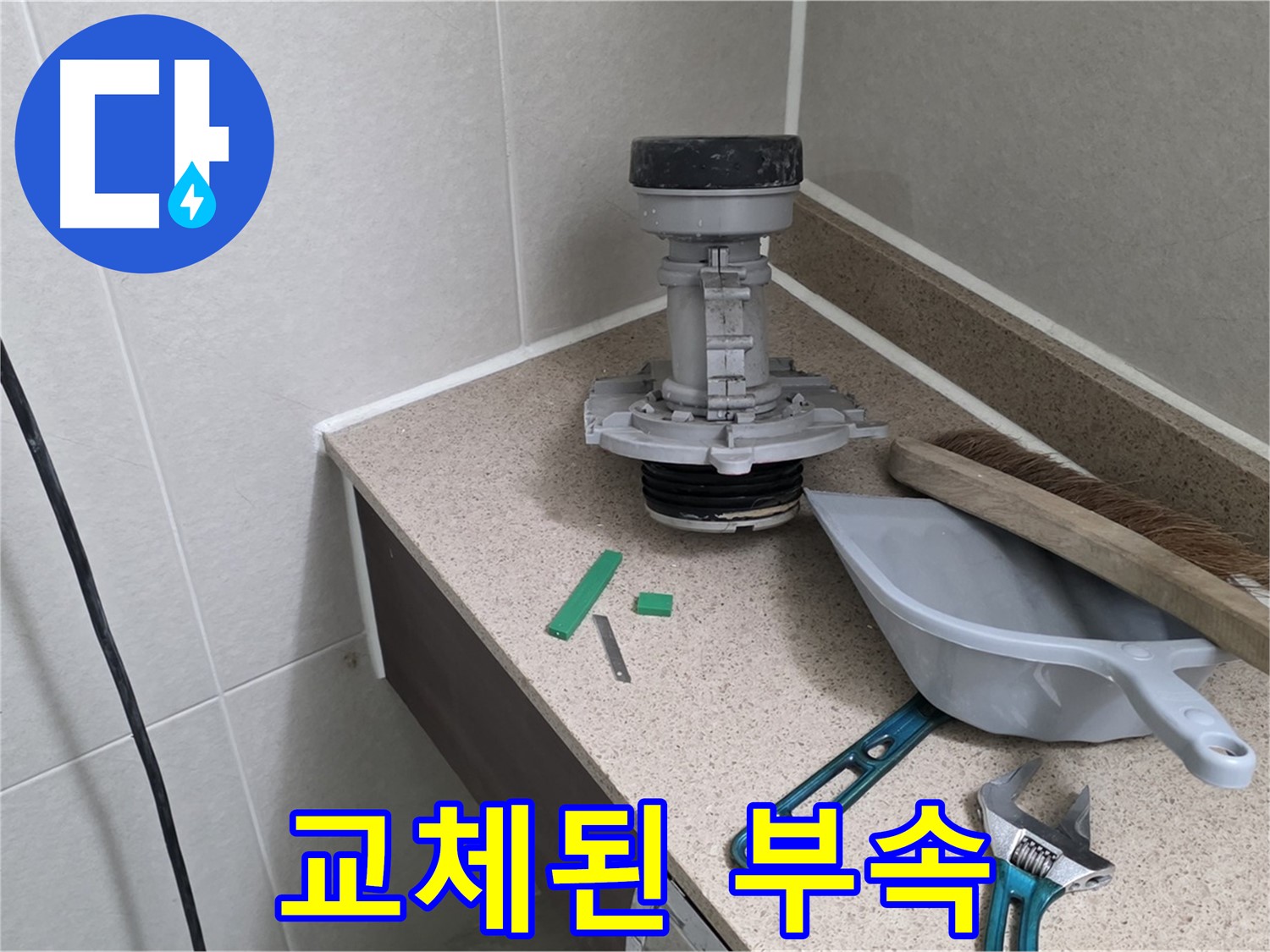 성남 분당 산운로 변기 누수 - 튼튼한 새 부속으로 교체