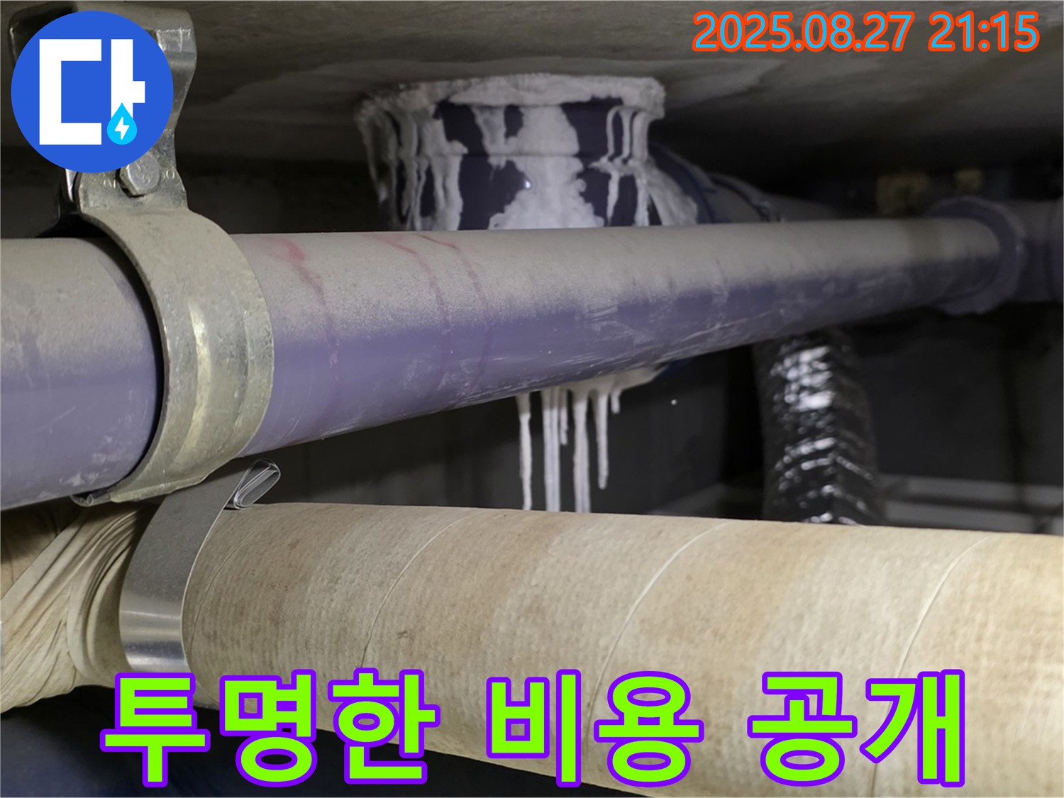 성남 분당 산운마을 6단지 아파트 - 누수, 합리적인 견적과 투명한 비용
