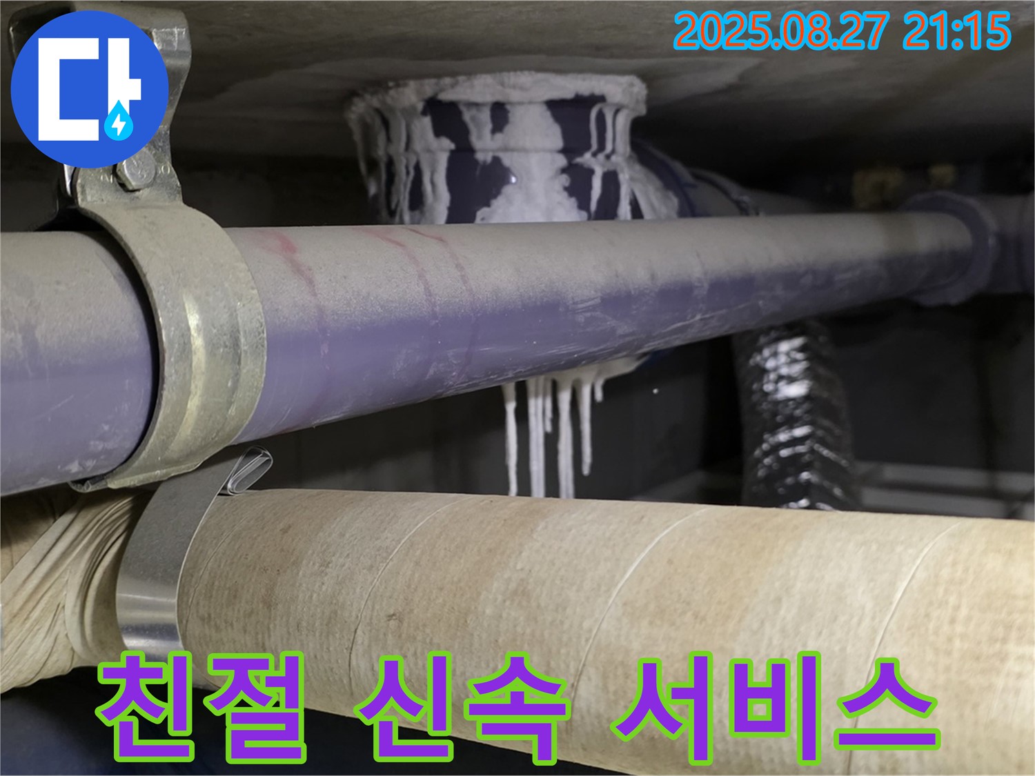 성남 분당 산운마을 6단지 아파트 - 친절하고 신속한 누수 서비스