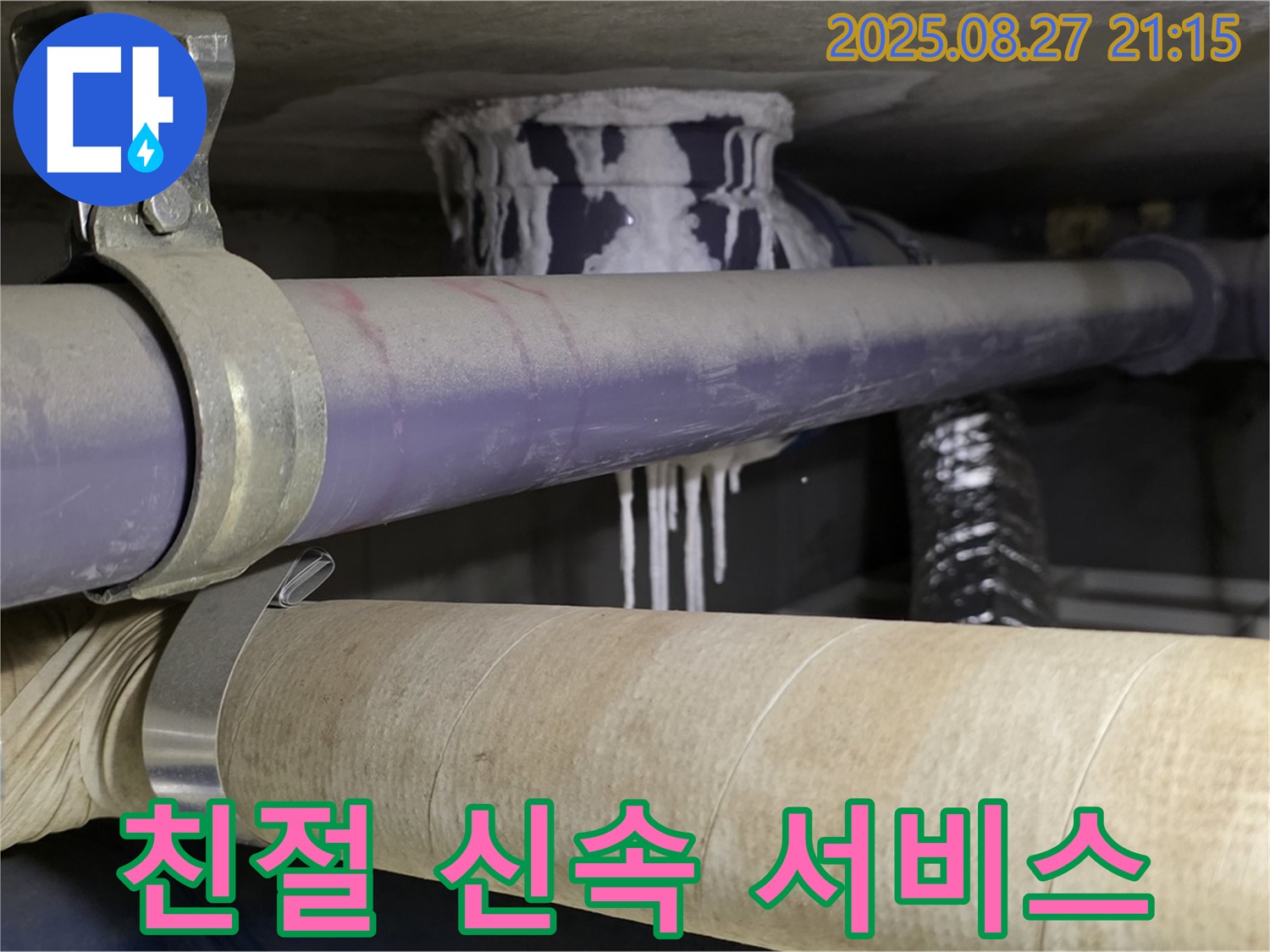성남 분당 산운마을 6단지 아파트 - 친절하고 신속한 누수 서비스