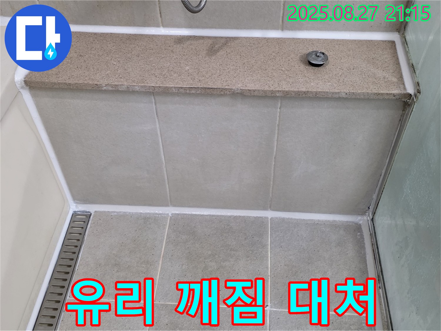 성남 분당 샤워부스 유리 - 깨짐 응급처치