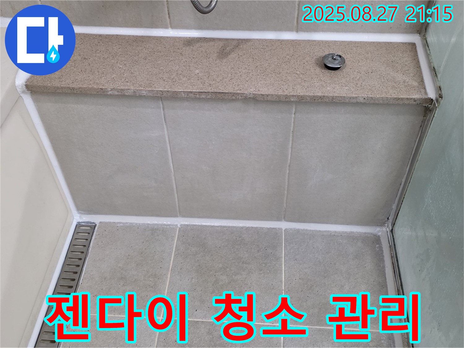 성남 분당 욕조 옆 젠다이 실리콘 시공 후 청소 및 관리 - 꿀팁