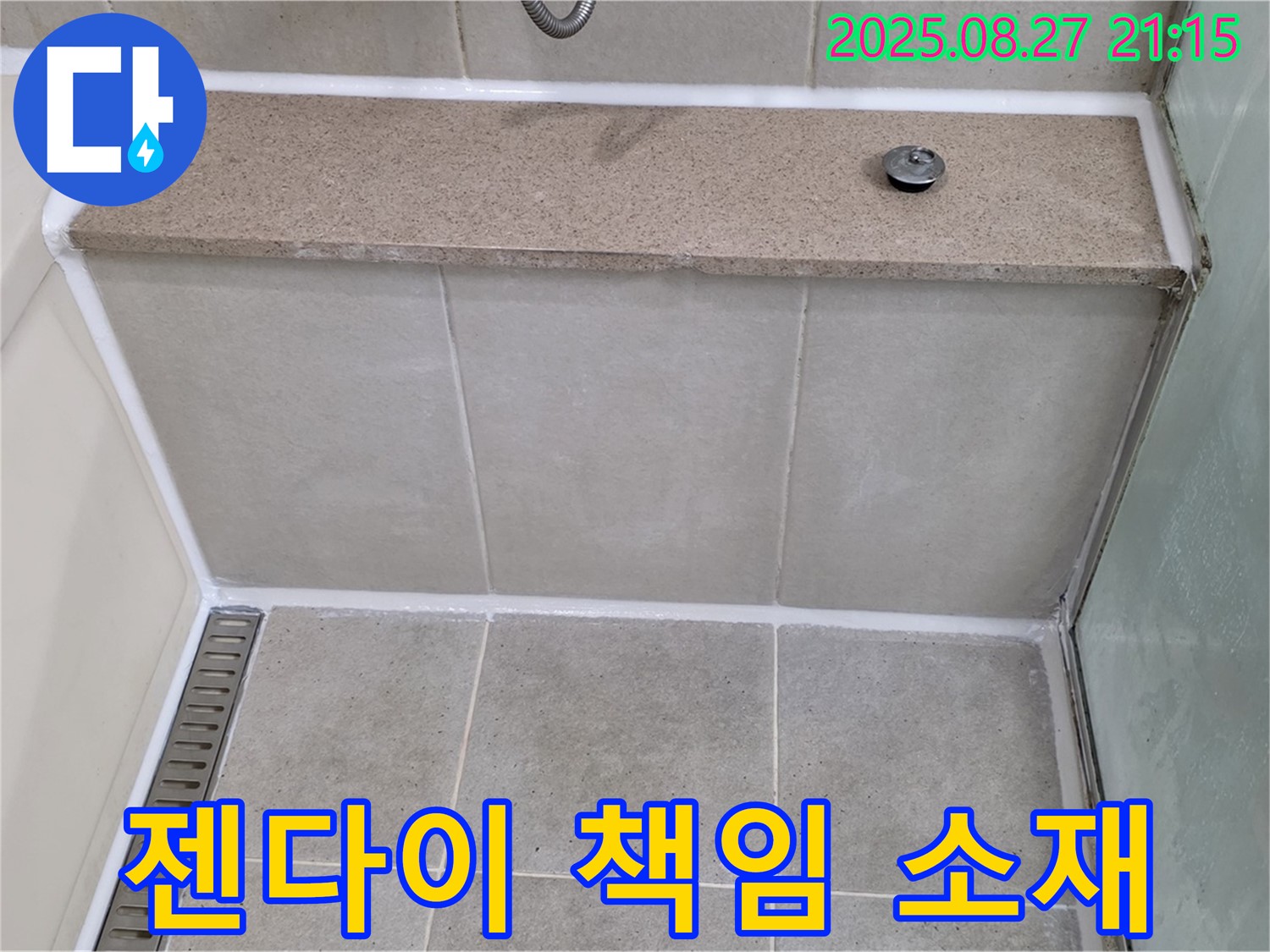 성남 분당 욕조 젠다이 하부 누수 - 책임 소재