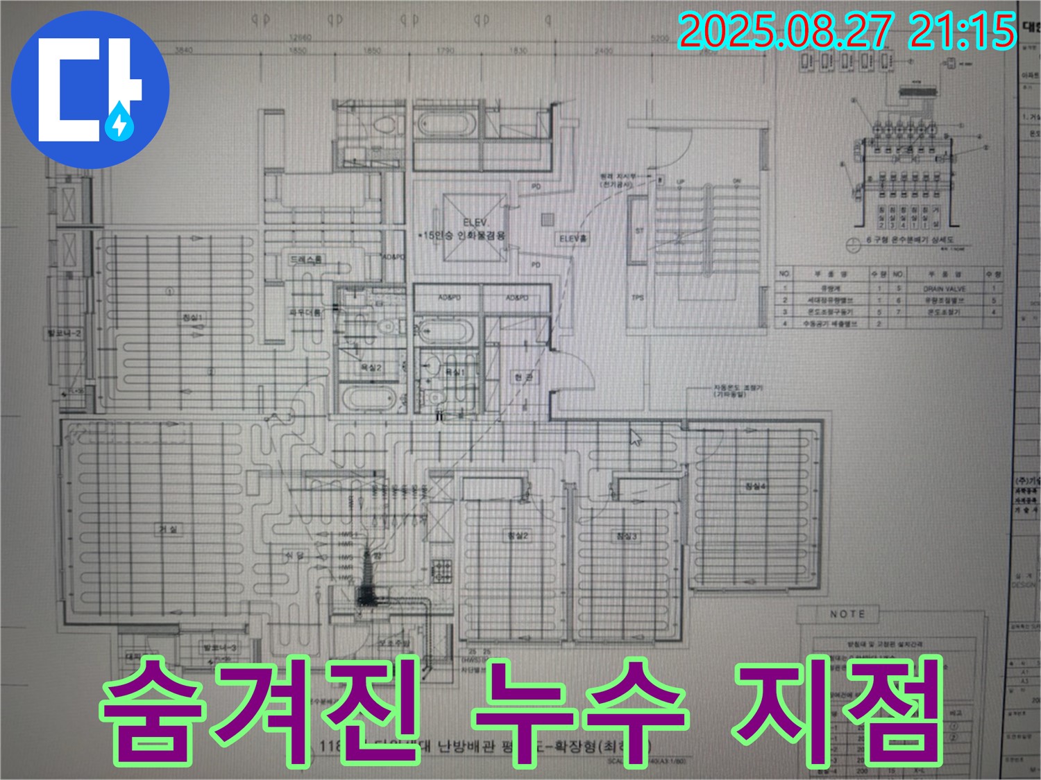 성남 분당 운중동 산운마을 6단지 아파트 누수 - 도면으로 찾아낸 숨겨진 누수 지점!