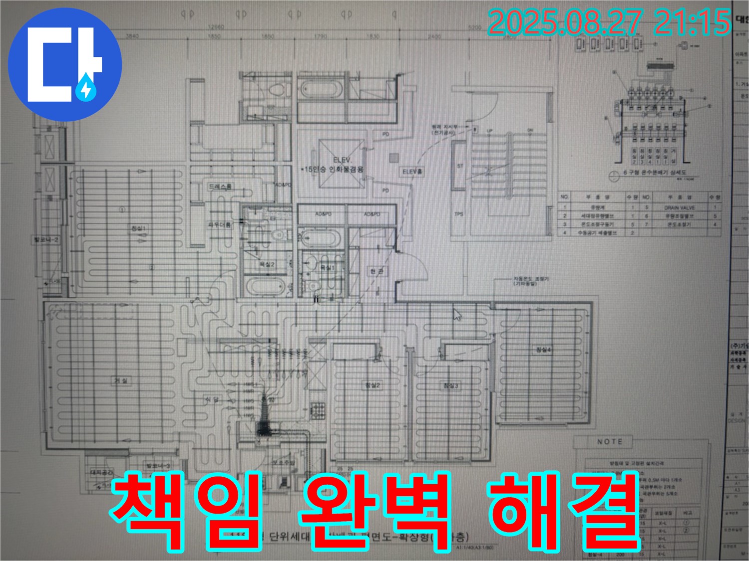 성남 분당 운중동 산운마을 6단지 아파트 누수 - 도면으로 책임지고 완벽하게 해결 보장!