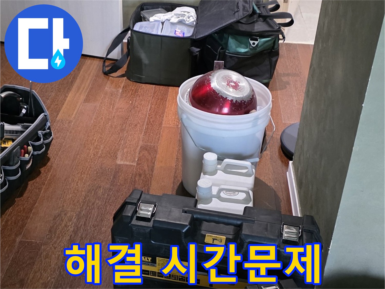 성남 분당 운중동 산운마을 누수 해결 - 시간문제! 완벽 장비 준비