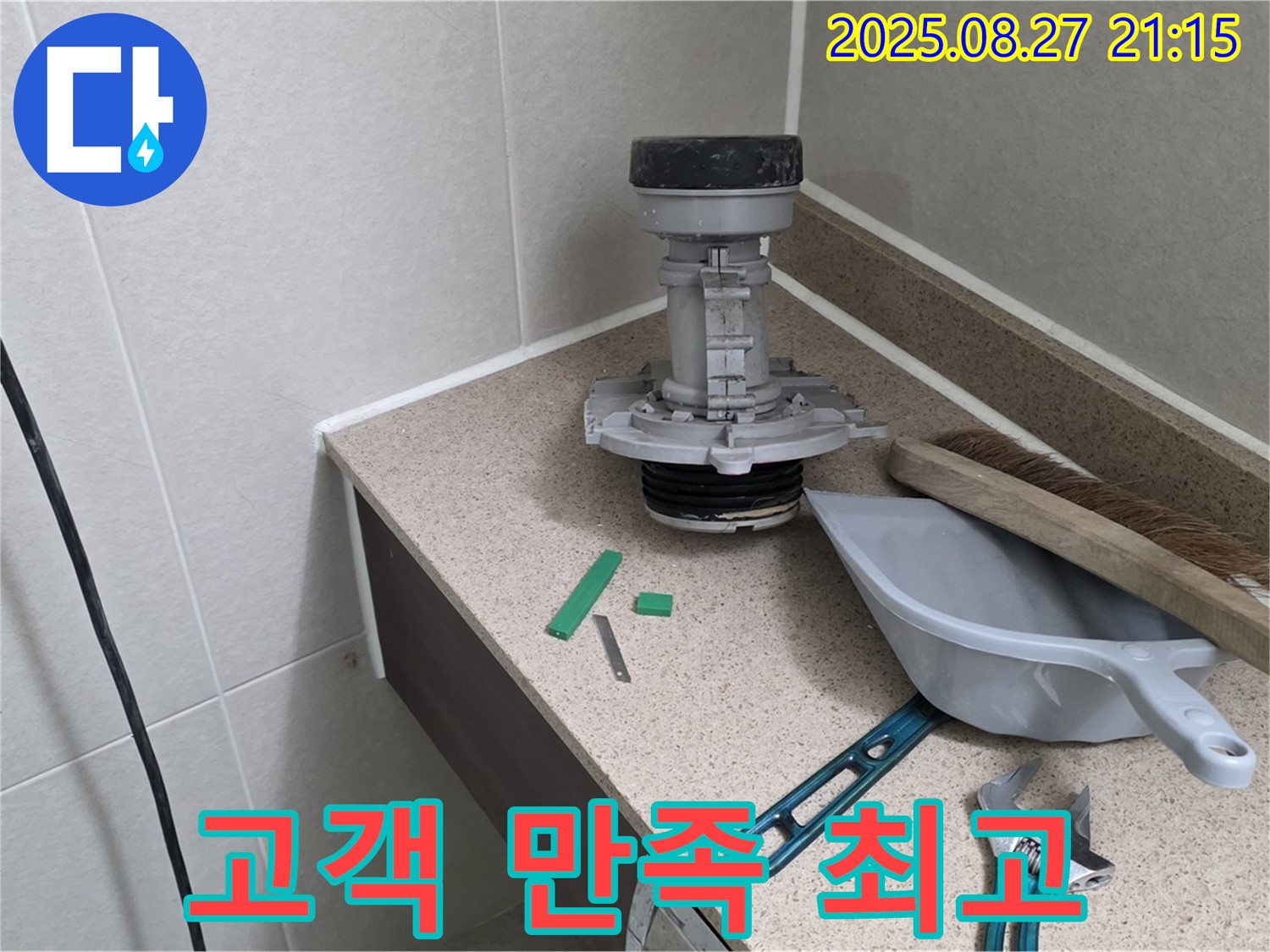 성남 분당 운중동 산운마을 변기 부속 교체 - 고객 만족도 최고!