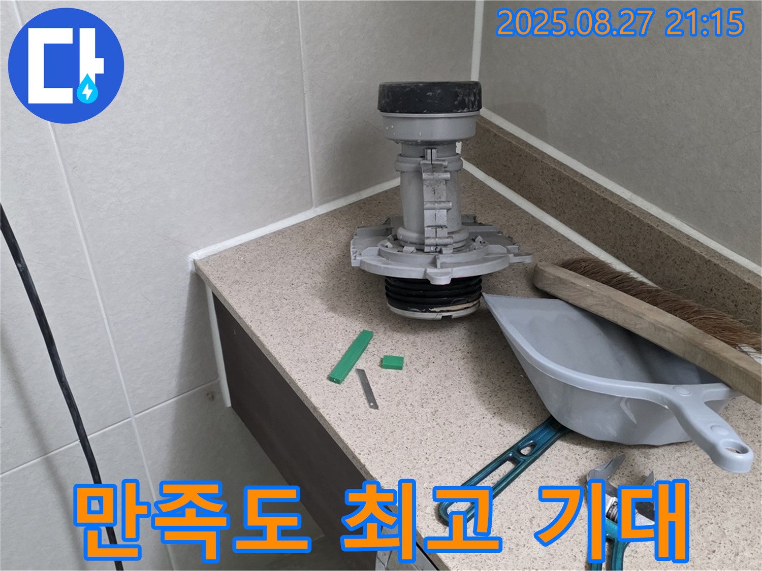성남 분당 운중동 산운마을6단지 변기 부속 교체 - 고객 만족도 최고 기대