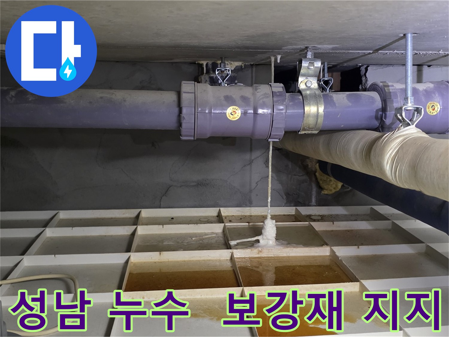 성남 산운마을 배관 누수 - 연결 부위 하중 초과, 튼튼한 보강재로 지지