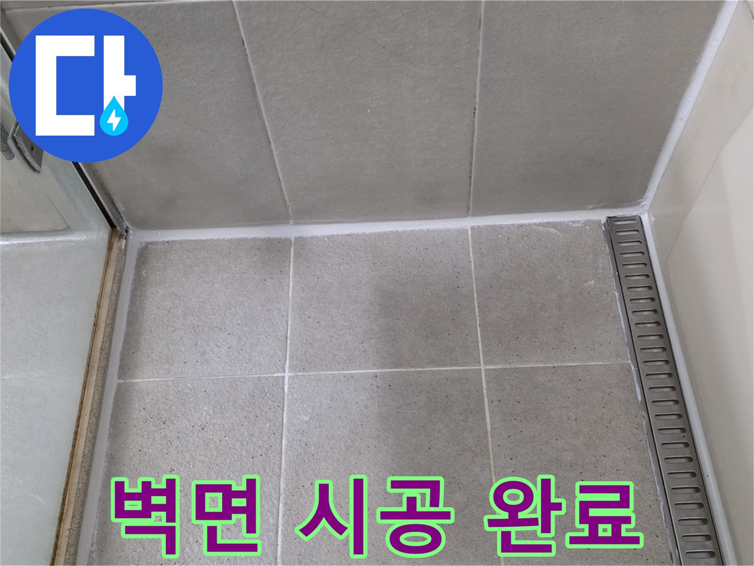 성남 샤워기 벽면 들뜸 - 제거 후 재시공 완료