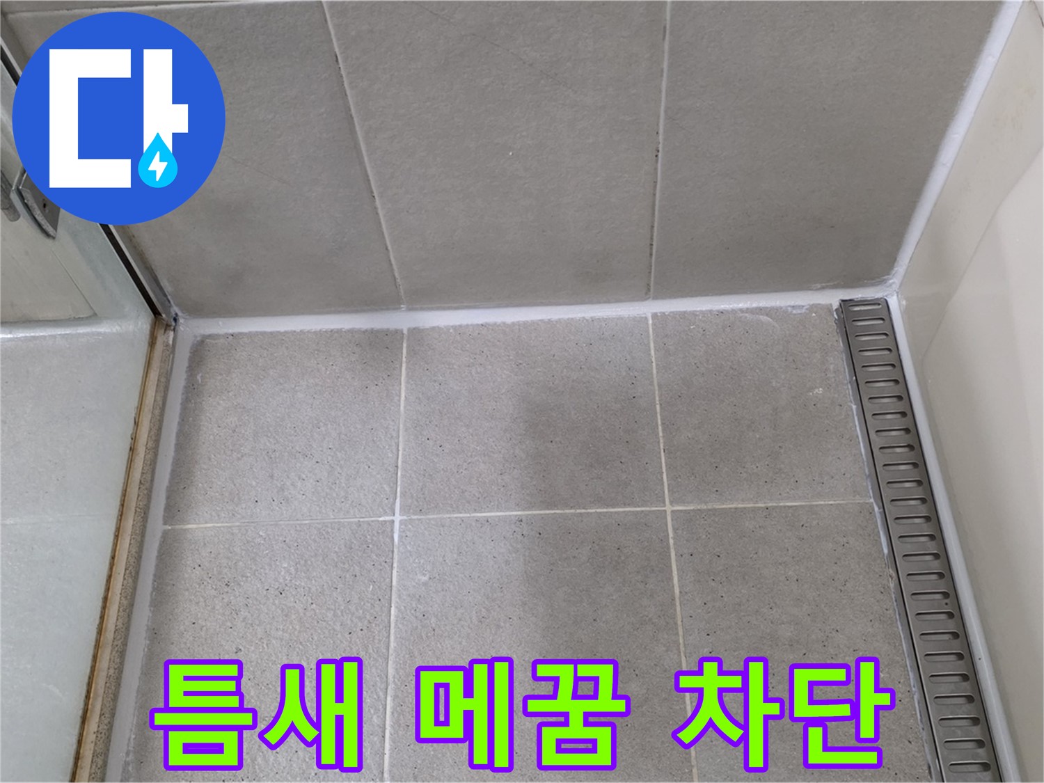성남 틈새 - 곰팡이 제거, 완벽 차단