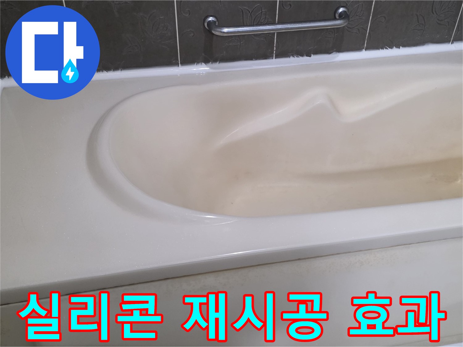 성남시 분당 운중동 - 욕조 실리콘 재시공 곰팡이 방지 효과