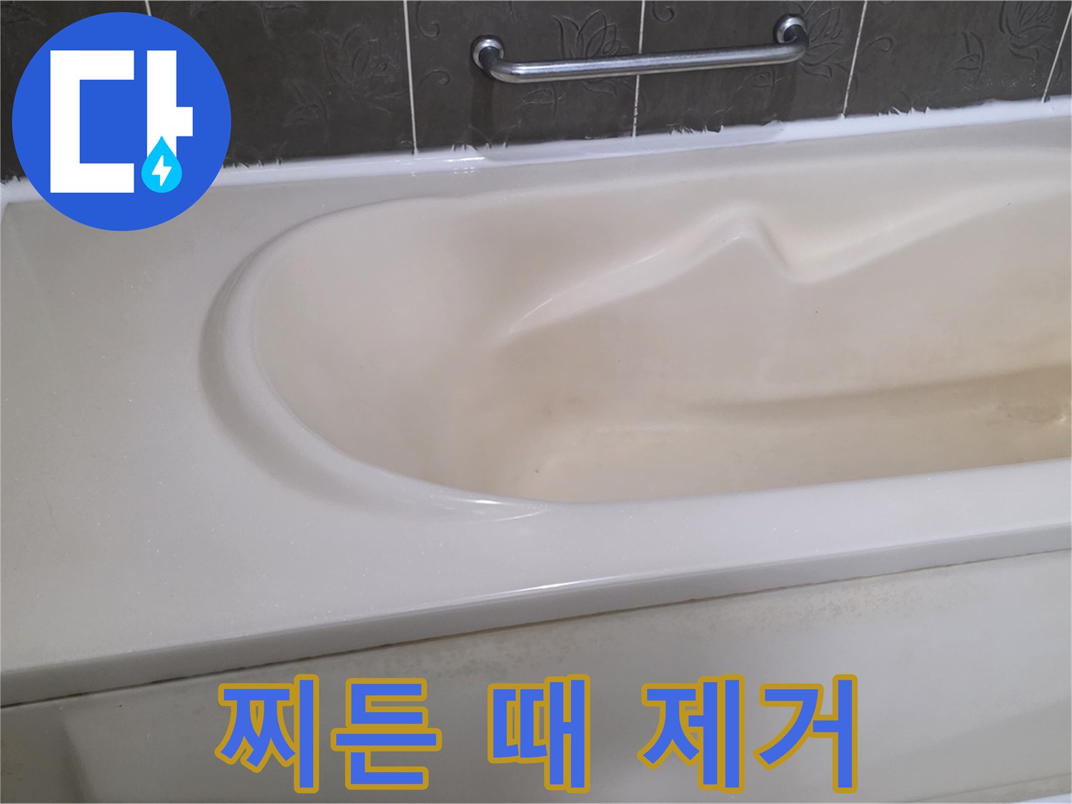 성남시 분당 운중동 - 욕조 찌든 때 제거 전문가