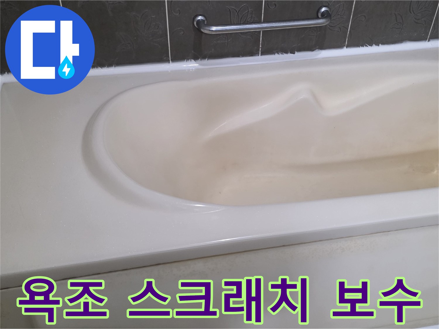 성남시 분당 운중동 - 욕조 표면 스크래치 간단 보수