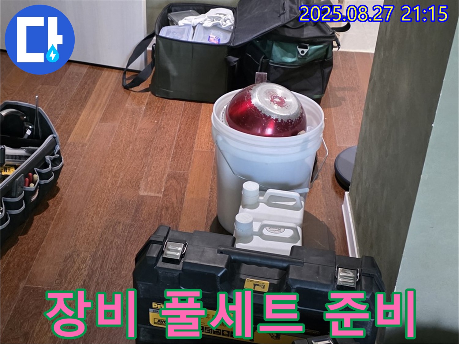 성남시 분당구 운중동 산운마을 누수 - 장비 풀세트 준비 완료