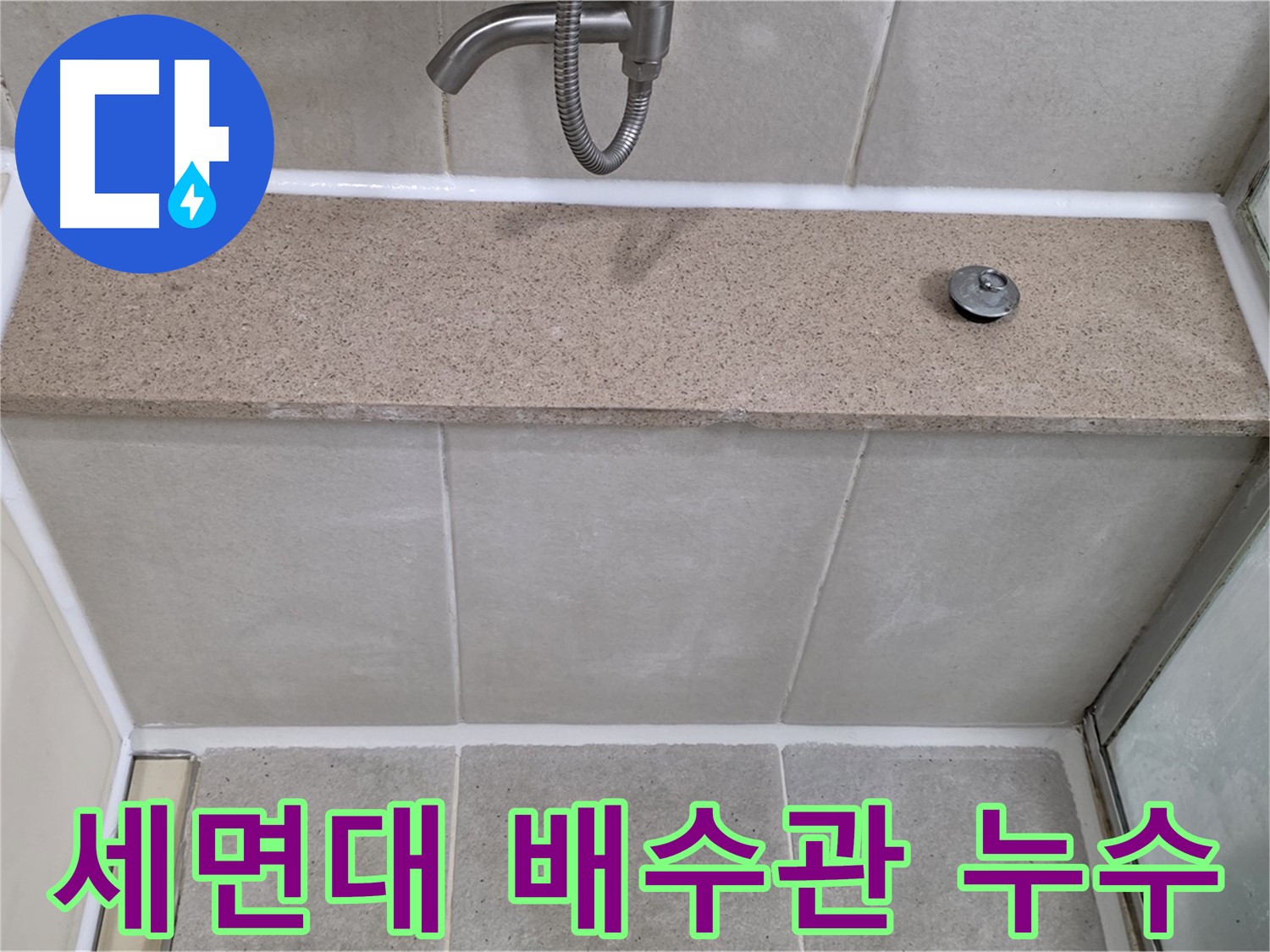세면대 배수관 누수 - 간단한 조치로 누수 해결!