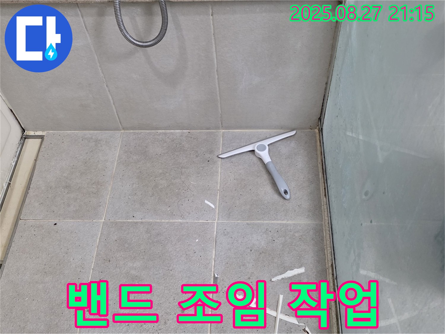 세탁기 배수 호스 연결 부위 누수 밴드 조임 - 분당 운중동