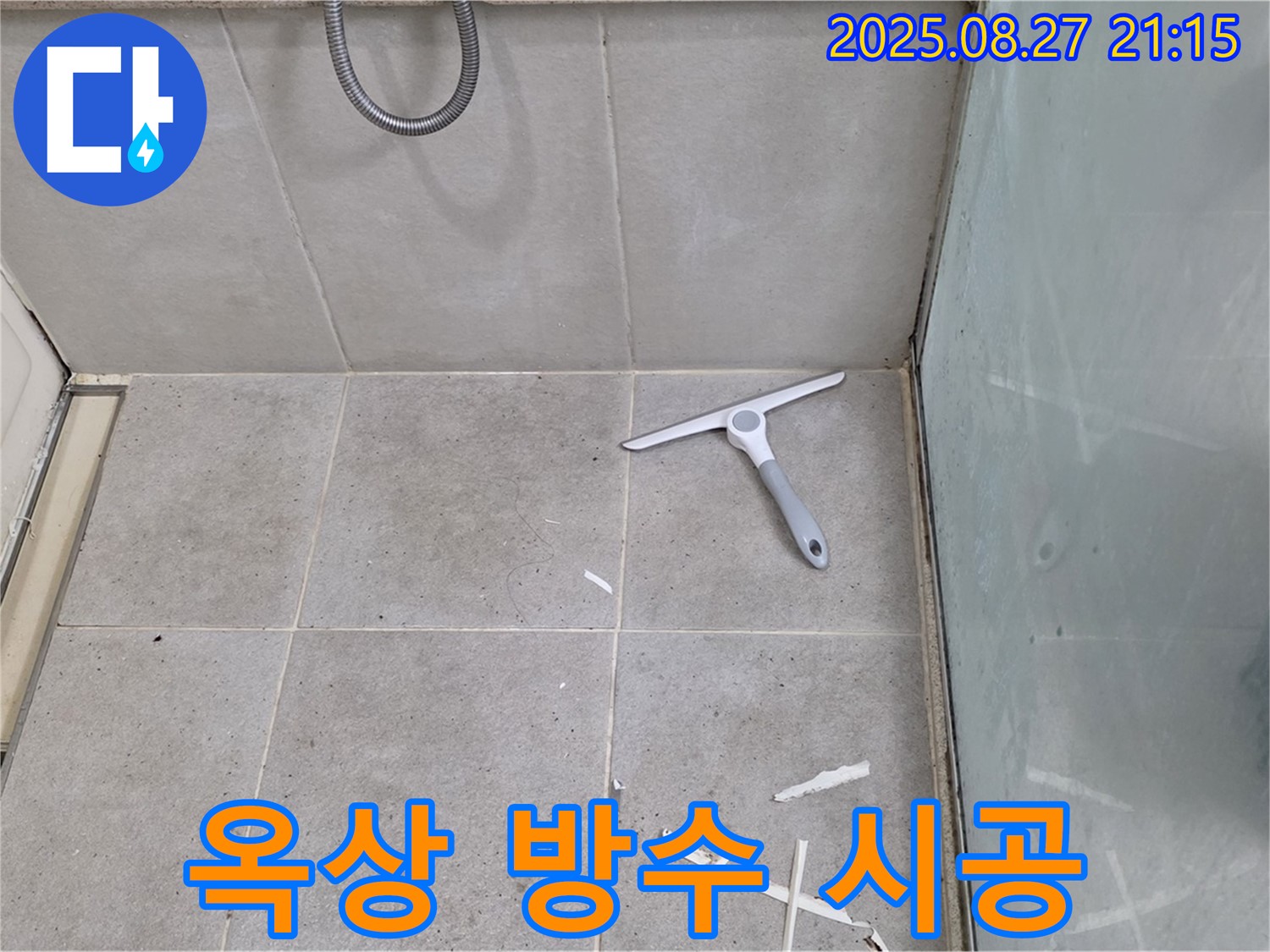 옥상 방수 공사 완벽 시공 - 성남 분당 운중동 누수 전문가