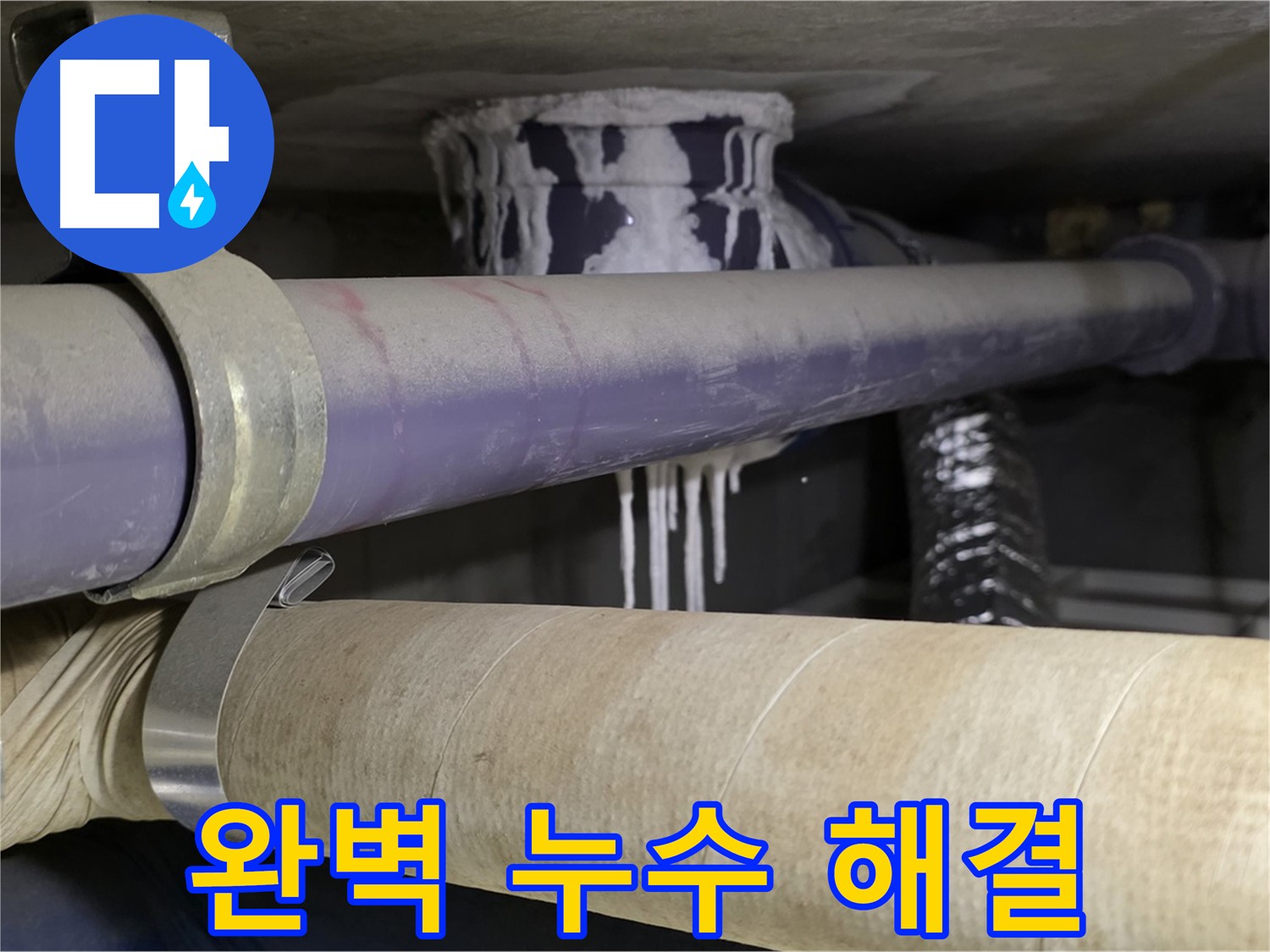 완벽 누수 해결 - 누수 문제로부터 벗어나 편안하고 쾌적한 생활을 누리세요.