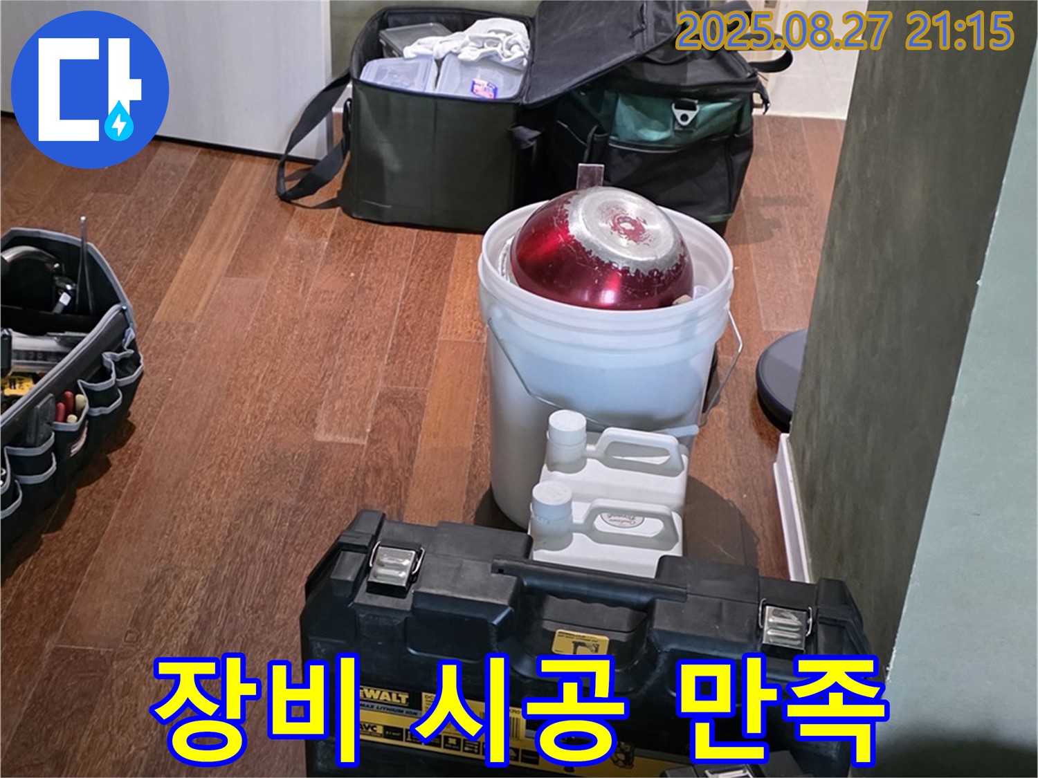 완벽한 장비 점검과 책임 시공으로 고객 만족 - 성남시 분당구 운중동 산운마을 누수