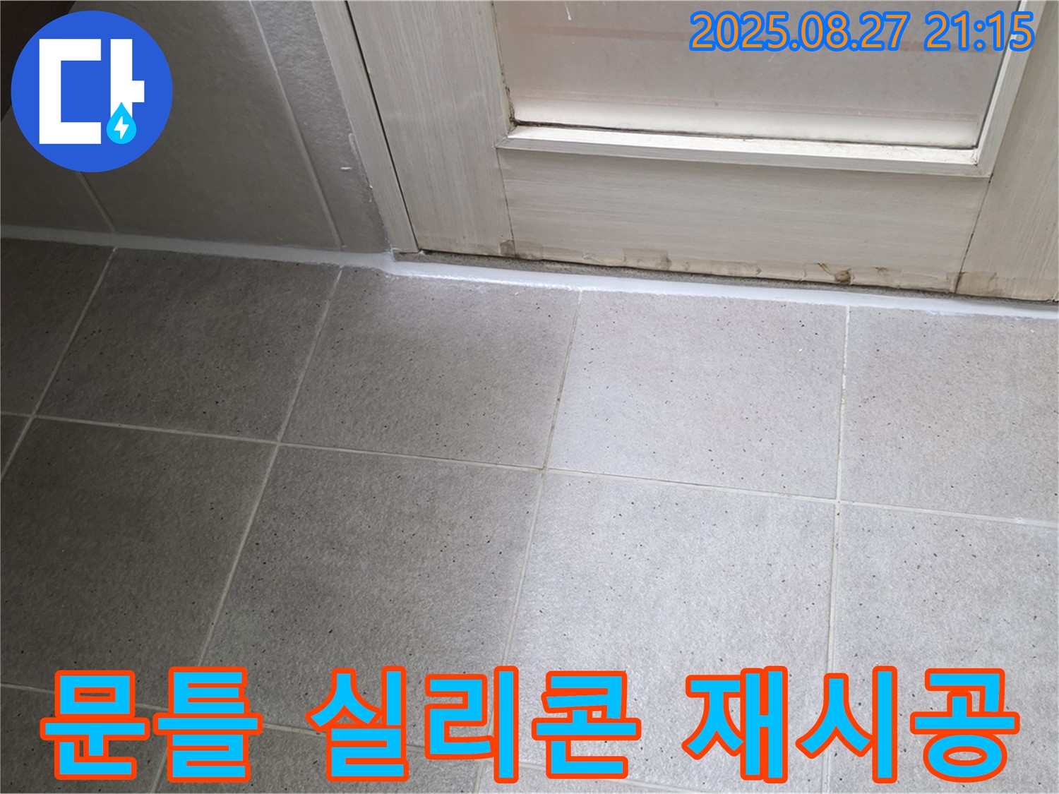 욕실 문틀 실리콘 재시공으로 누수 해결 - 꼼꼼한 시공으로 물 샐 틈 없이!