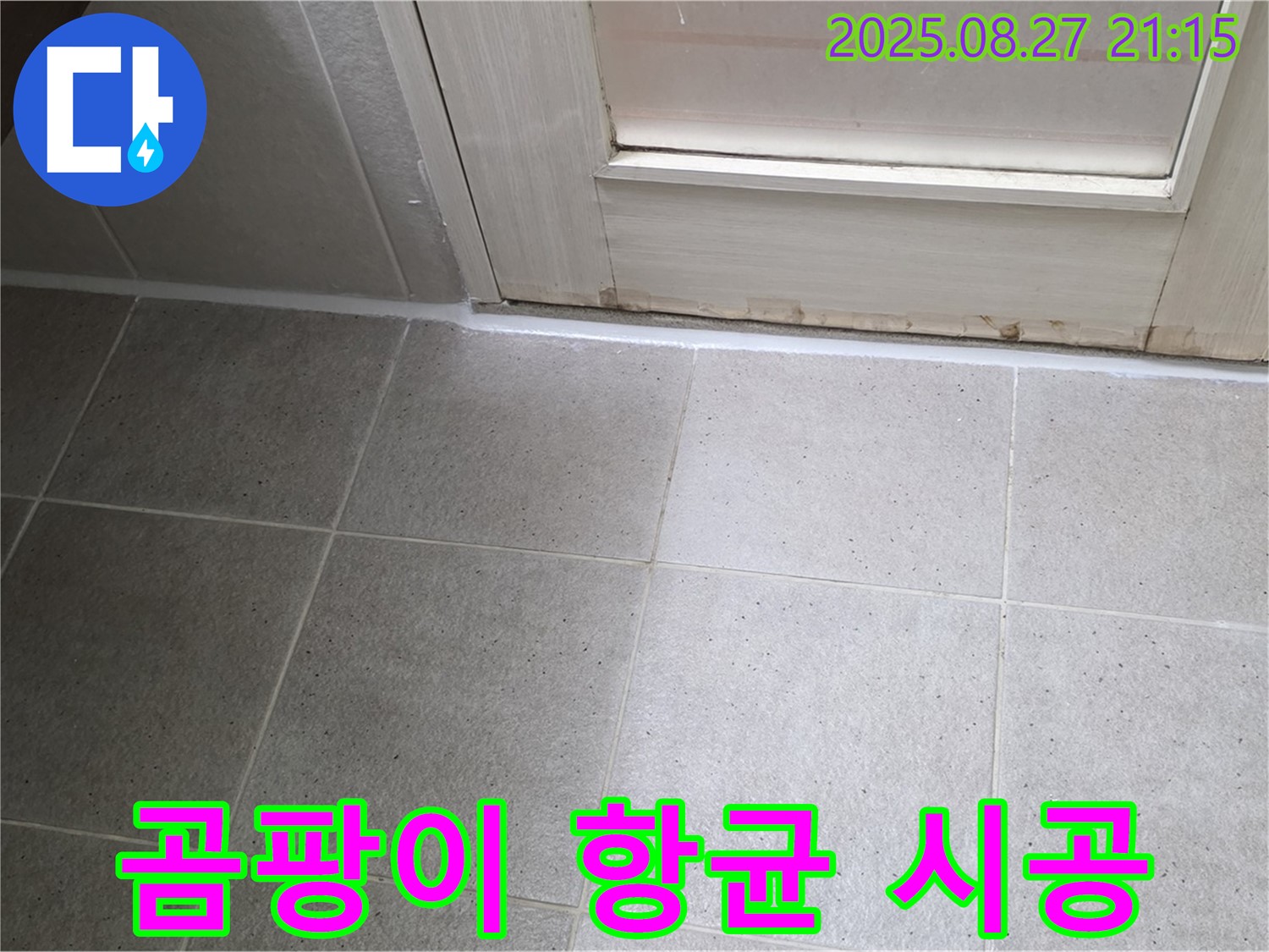욕실 실리콘 곰팡이 - 곰팡이 제거 후 항균 실리콘 시공으로 깨끗하게!
