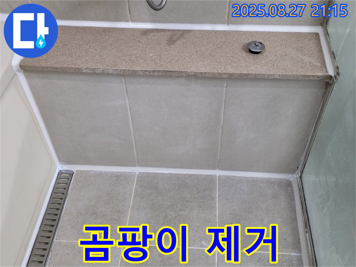 욕실 실리콘 곰팡이 제거 및 재시공 - 분당 누수 전문 업체