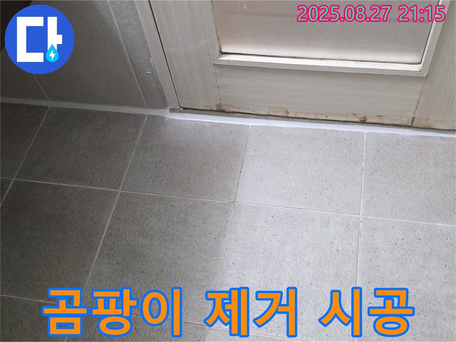 욕실 실리콘 누수 - 곰팡이 제거 후 실리콘 시공으로 완벽하게 - 곰팡이 걱정 없이 깨끗하게!