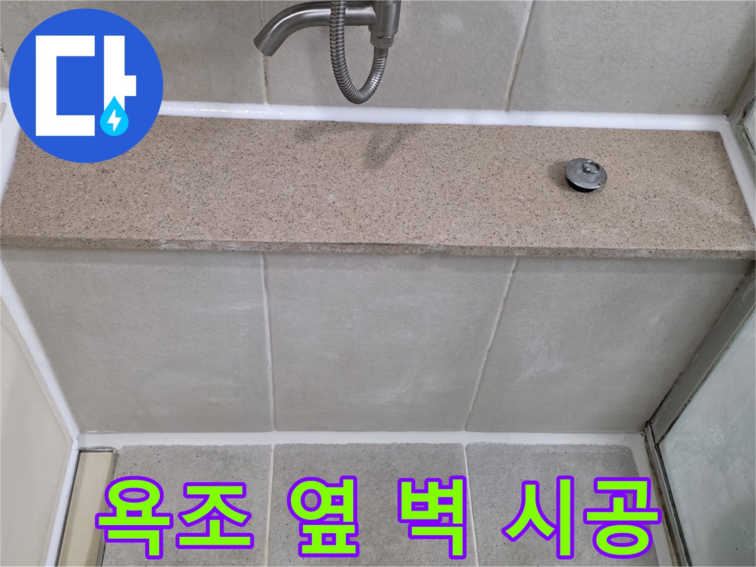 욕실 실리콘 누수 - 욕조 옆면과 벽 사이 꼼꼼한 실리콘 시공으로 해결!