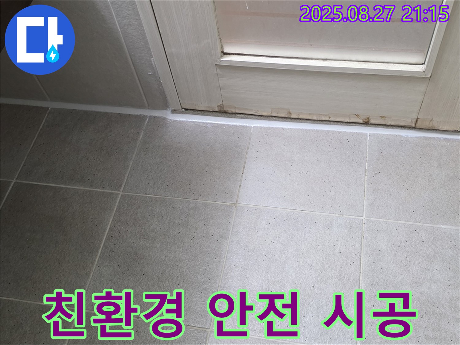 욕실 실리콘 누수 - 친환경 실리콘으로 안전하게 시공 완료!