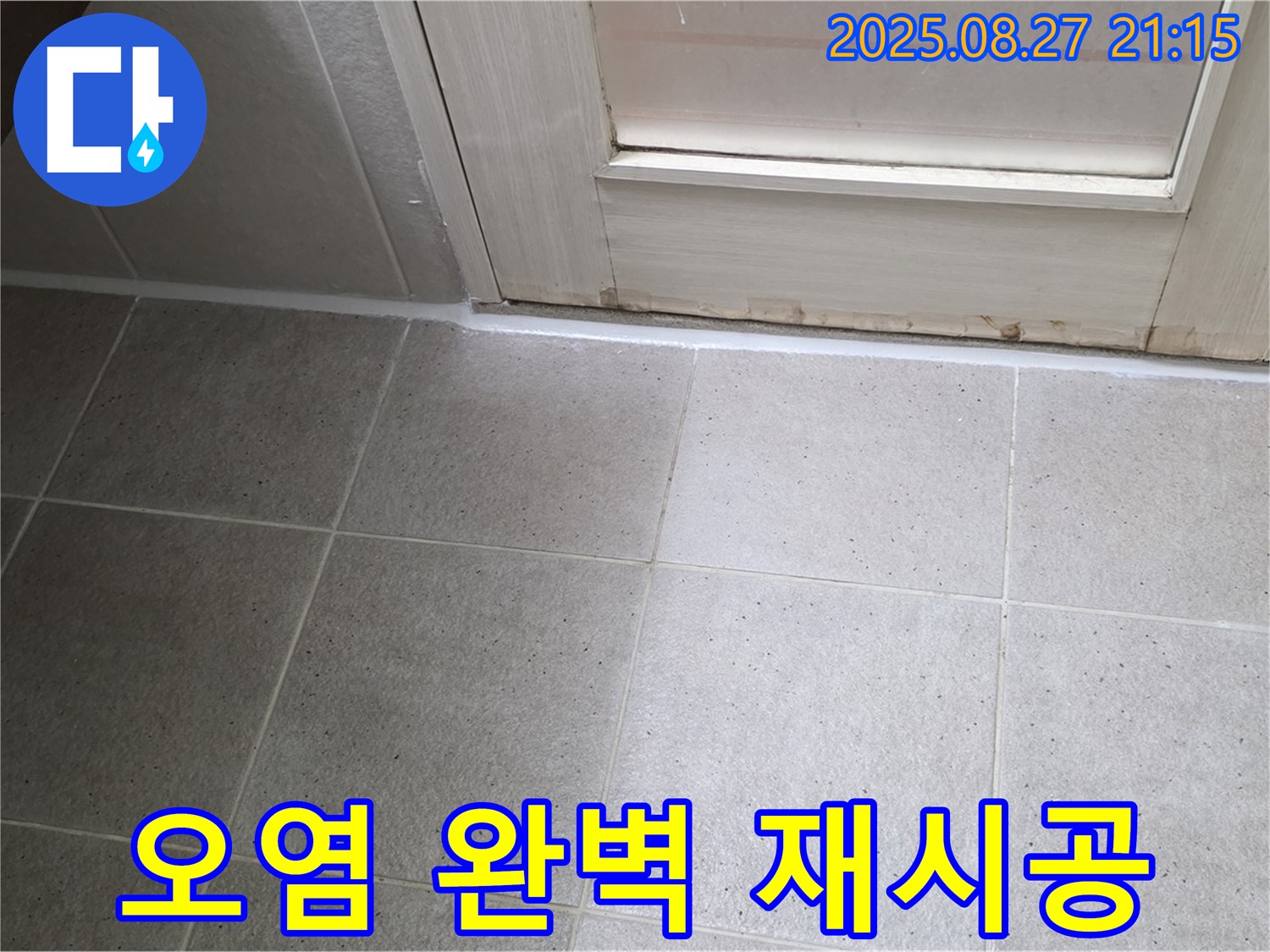 욕실 실리콘 오염 제거 및 완벽 재시공 - 곰팡이 걱정 없이 깨끗하게!