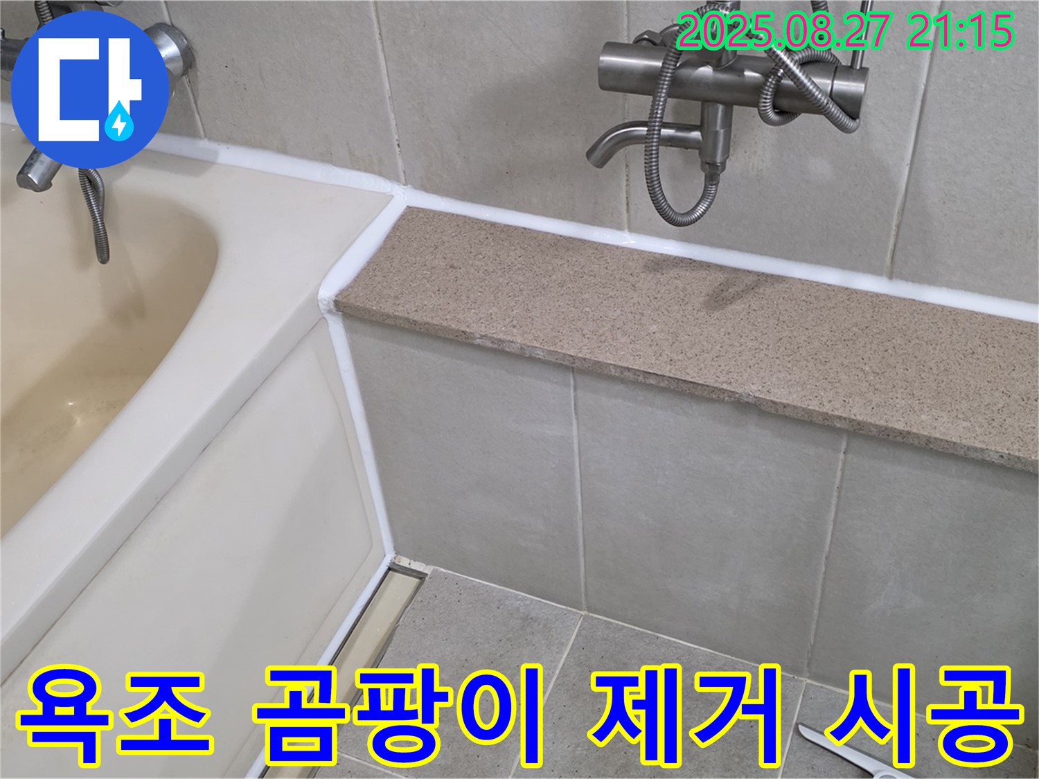 욕조 곰팡이 제거 및 실리콘 교체 - 곰팡이 제거 후 꼼꼼한 실리콘 시공으로 깨끗하고 쾌적한 욕실 완성!