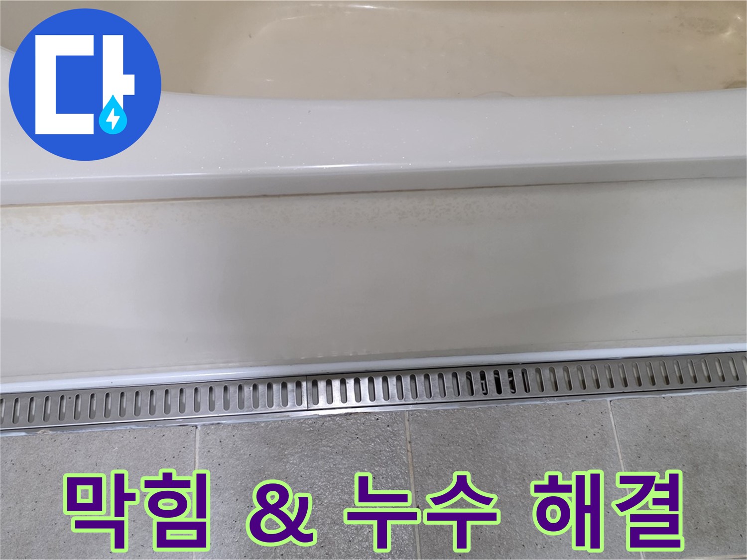 욕조 배수구 막힘과 누수 - 전문 장비로 한 번에 해결
