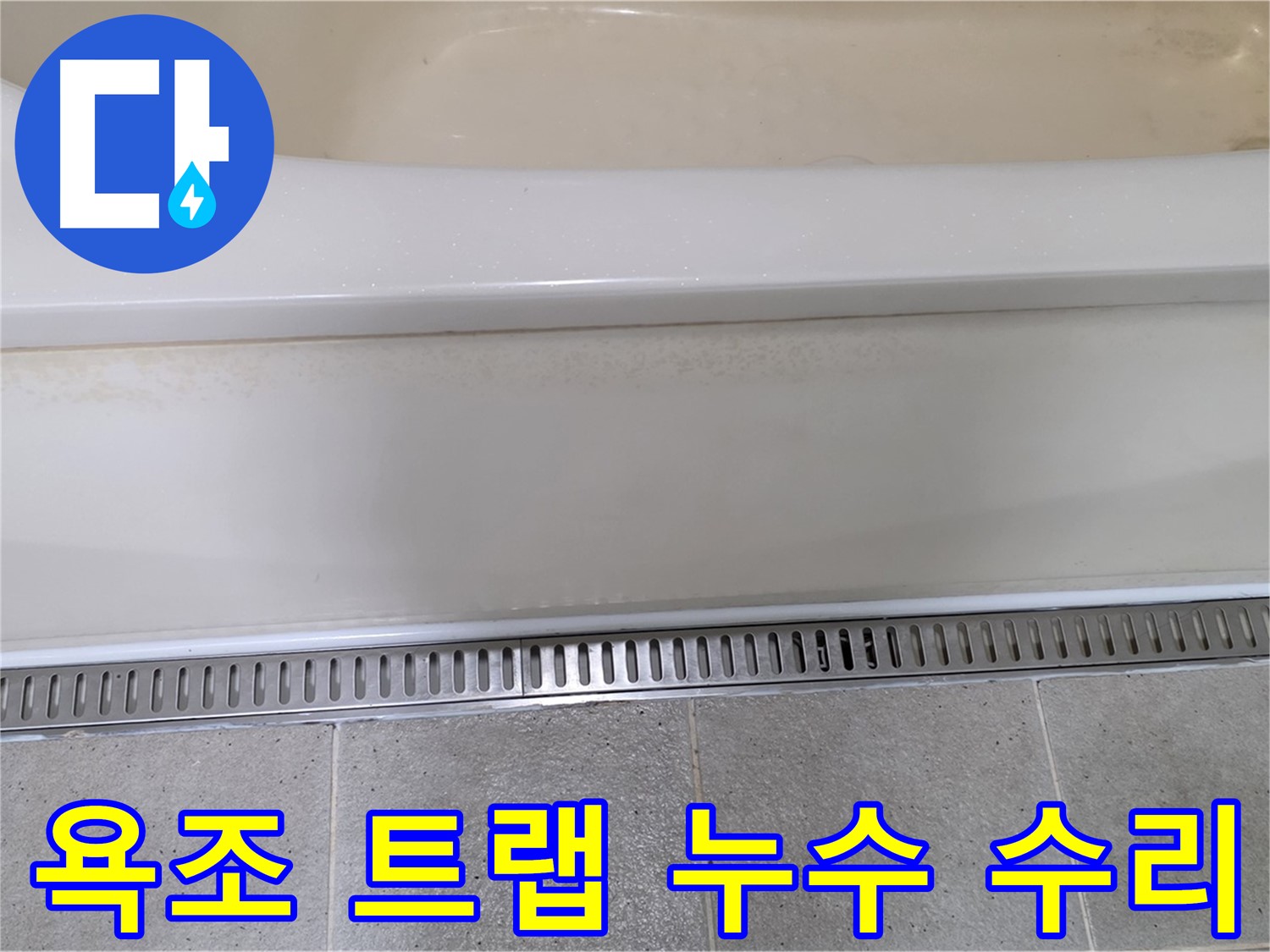 욕조 배수구 트랩 누수 수리 - 숙련된 기술로 누수 문제를 신속하게 해결!