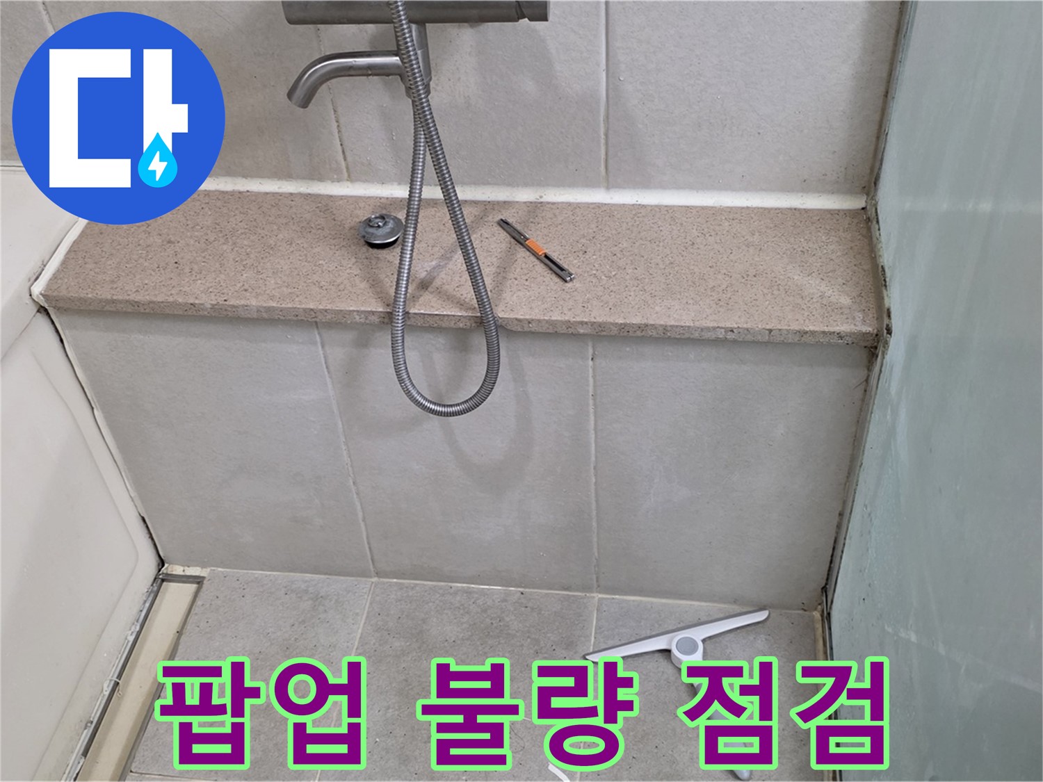욕조 - 배수구 - 팝업 - 불량 - 점검