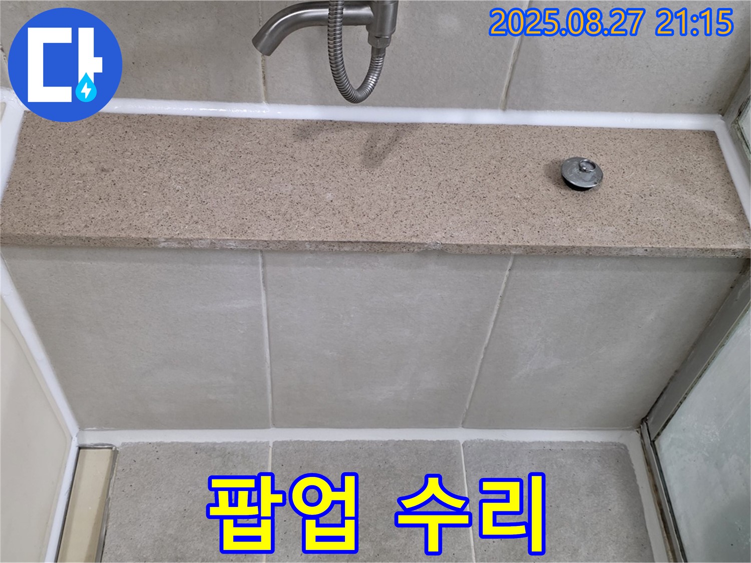 욕조 배수구 팝업 - 작동 불량 수리 완료.
