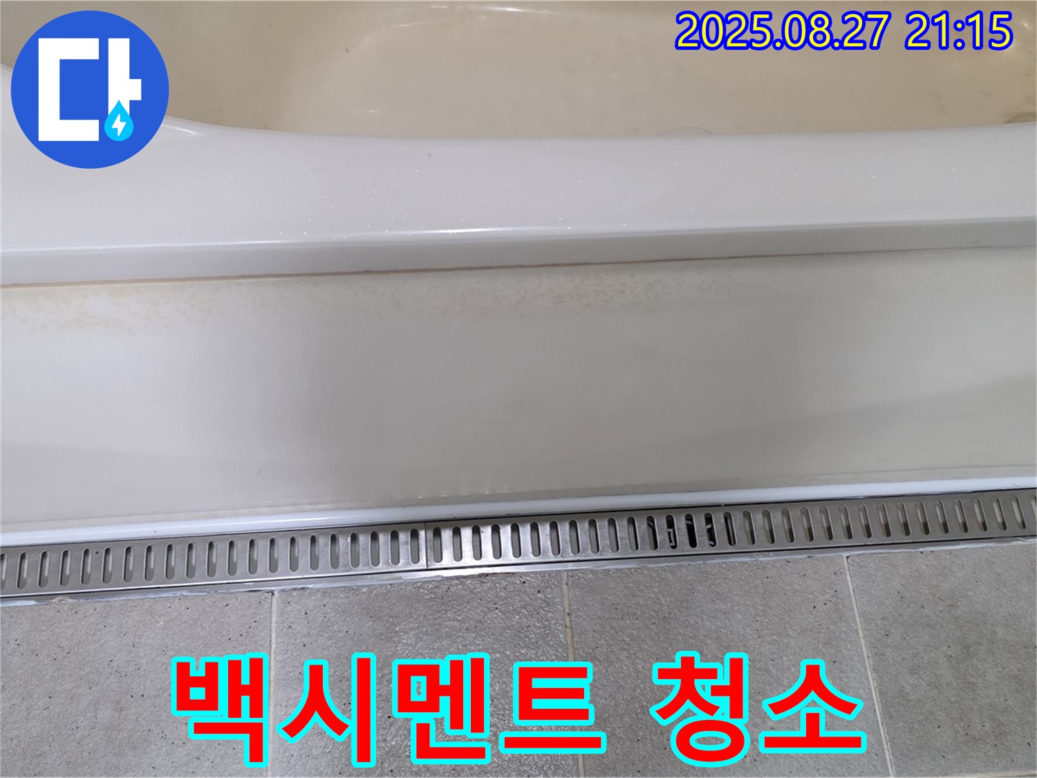 욕조 백시멘트 오염 - 곰팡이 제거, 청소 노하우 공개!