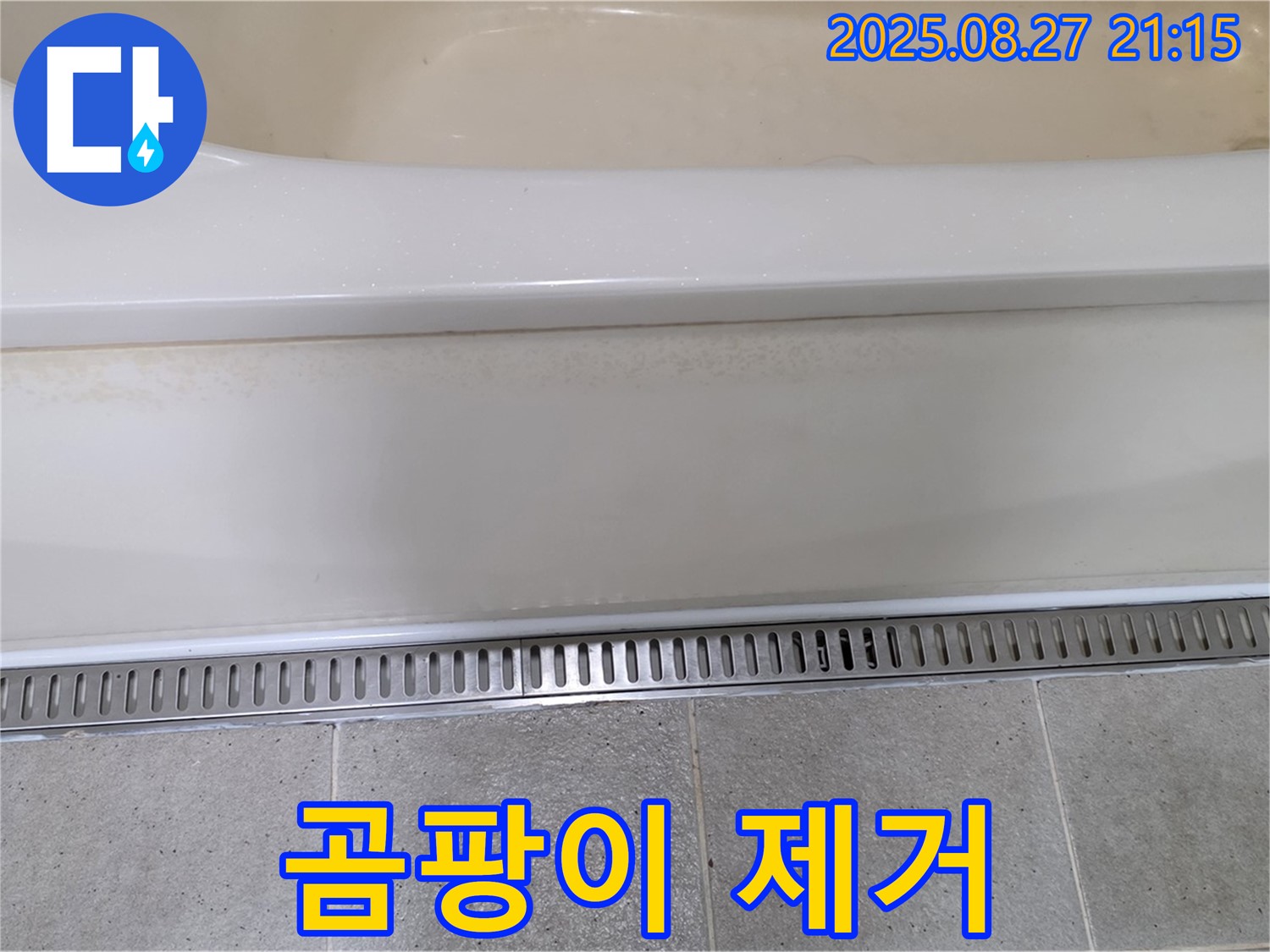 욕조 실리콘 곰팡이 - 싹싹 제거, 곰팡이 방지 시공으로 깨끗하게!