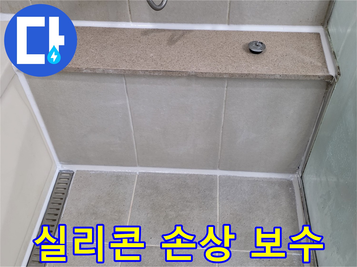 욕조 실리콘 손상 긴급 보수 - 신속하게 해결!