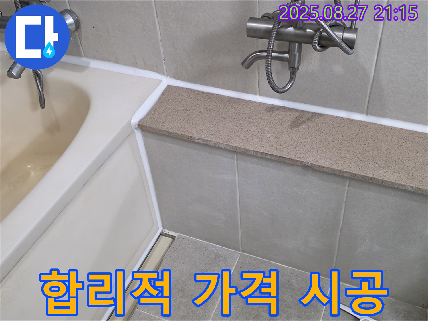 욕조 실리콘 시공 - 합리적인 가격에 꼼꼼한 시공으로 고객 만족도를 높여드립니다 - 가성비 최고!