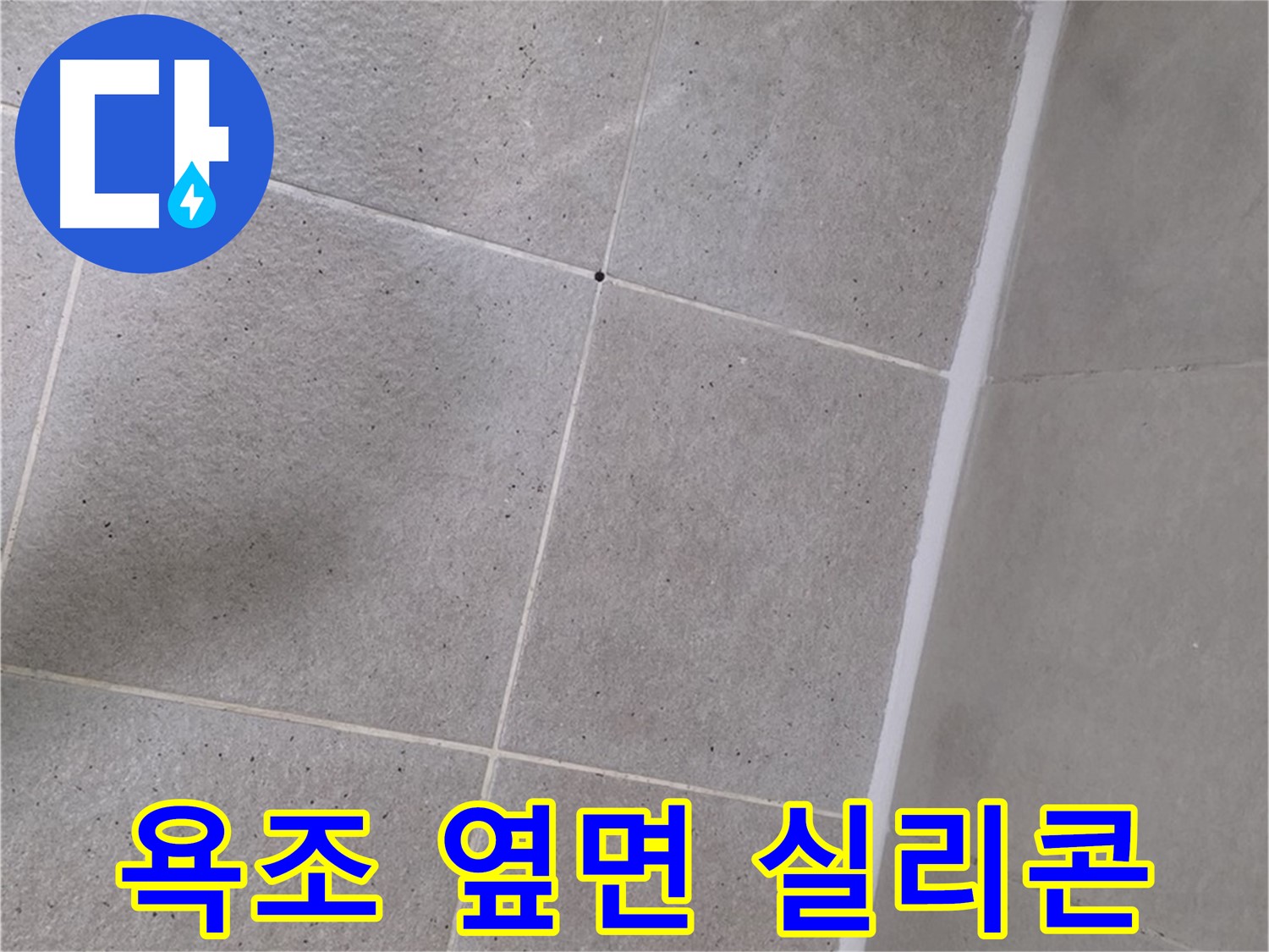 욕조 옆면 실리콘 시공 - 들뜸 없이 꼼꼼하게!