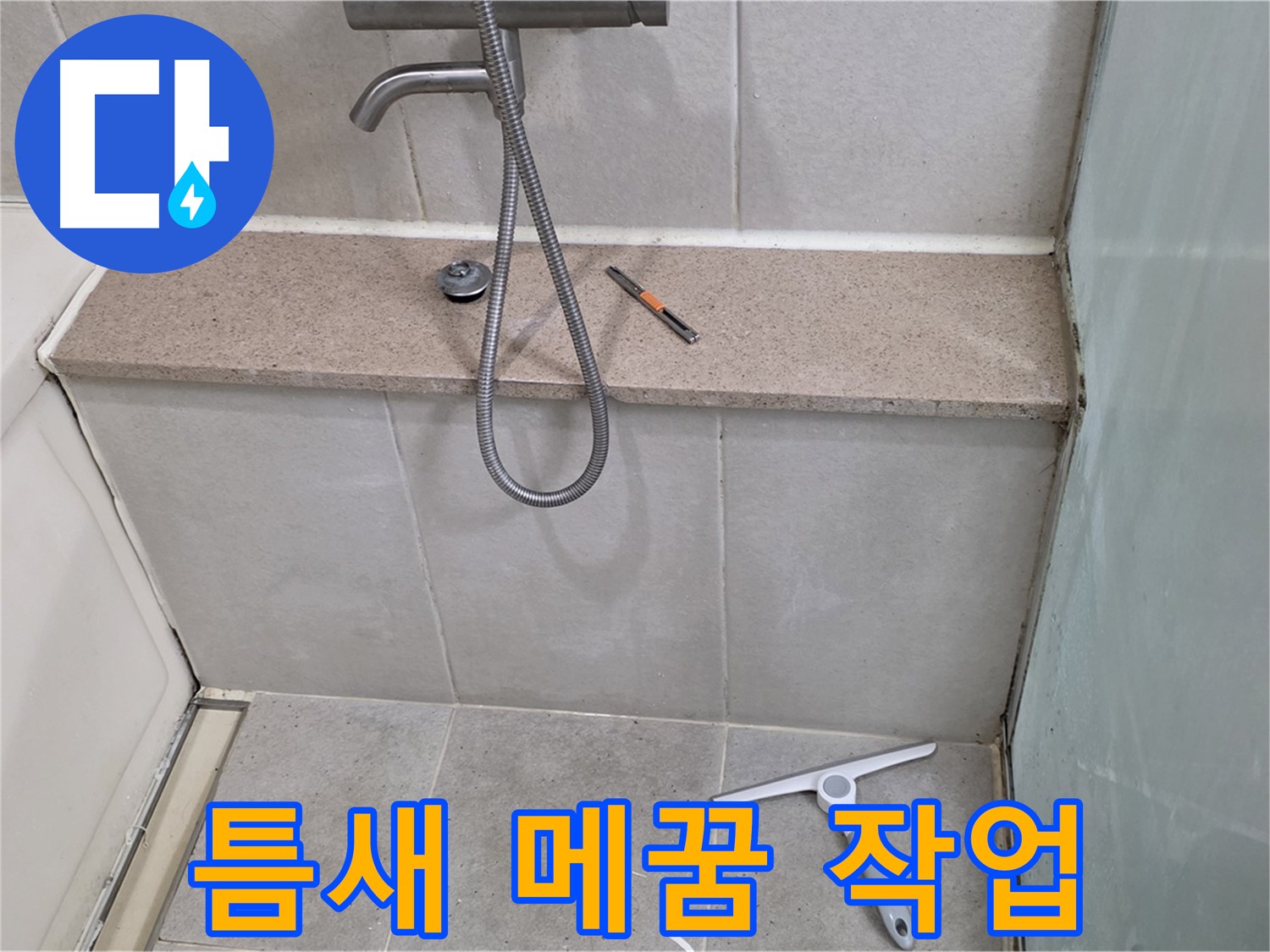 욕조 - 젠다이 - 누수 - 틈새 - 메꿈 작업 진행