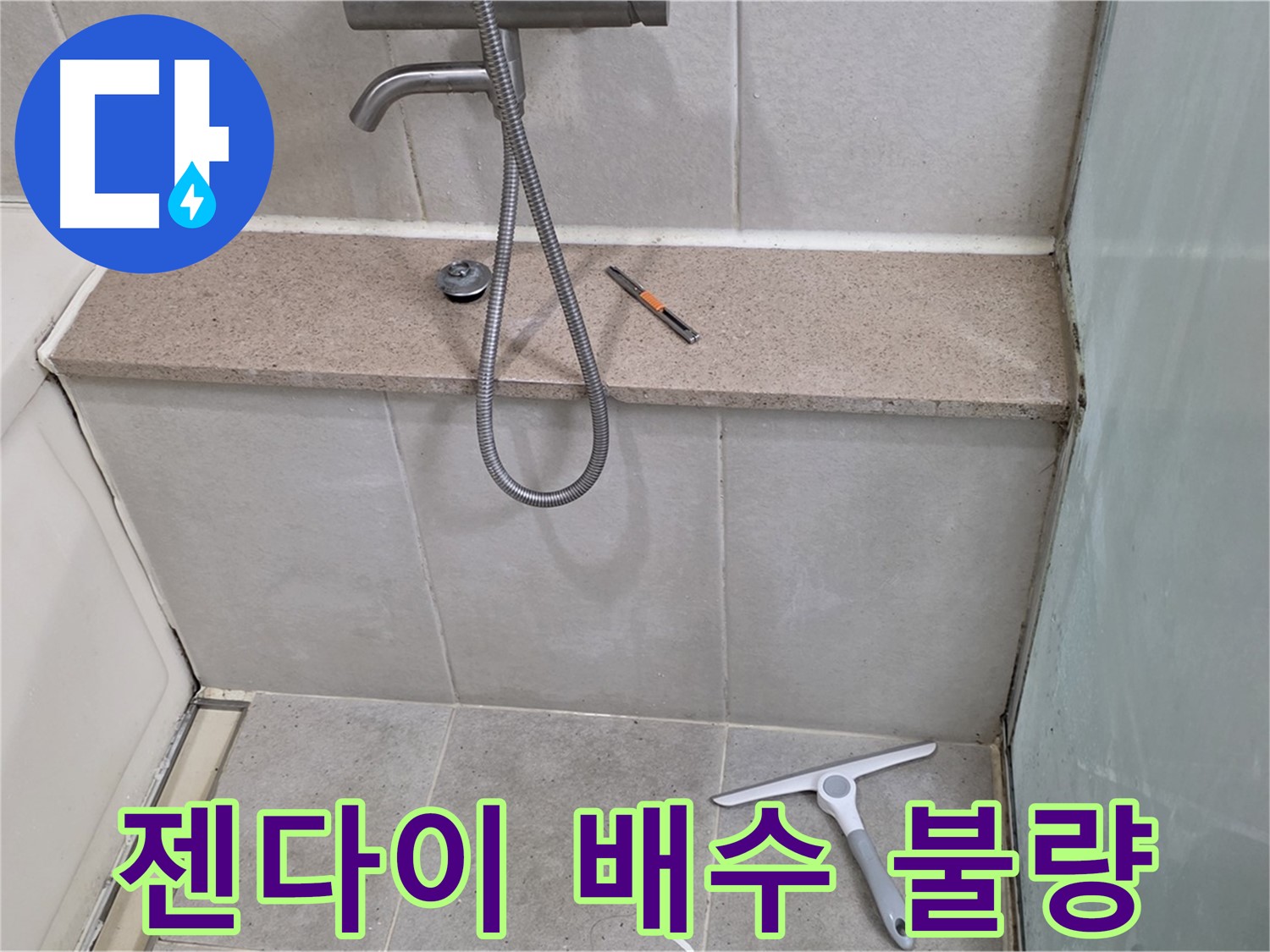 욕조 - 젠다이 - 상판 - 배수 - 불량 점검