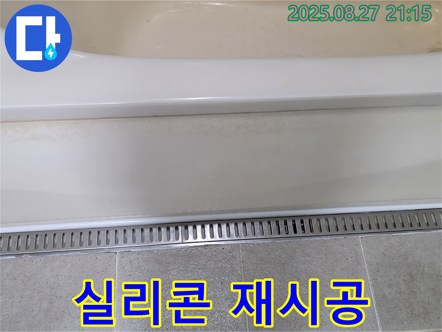 욕조 트렌치 실리콘 누수 - 꼼꼼한 재시공으로 해결 - 안심하고 사용하세요!