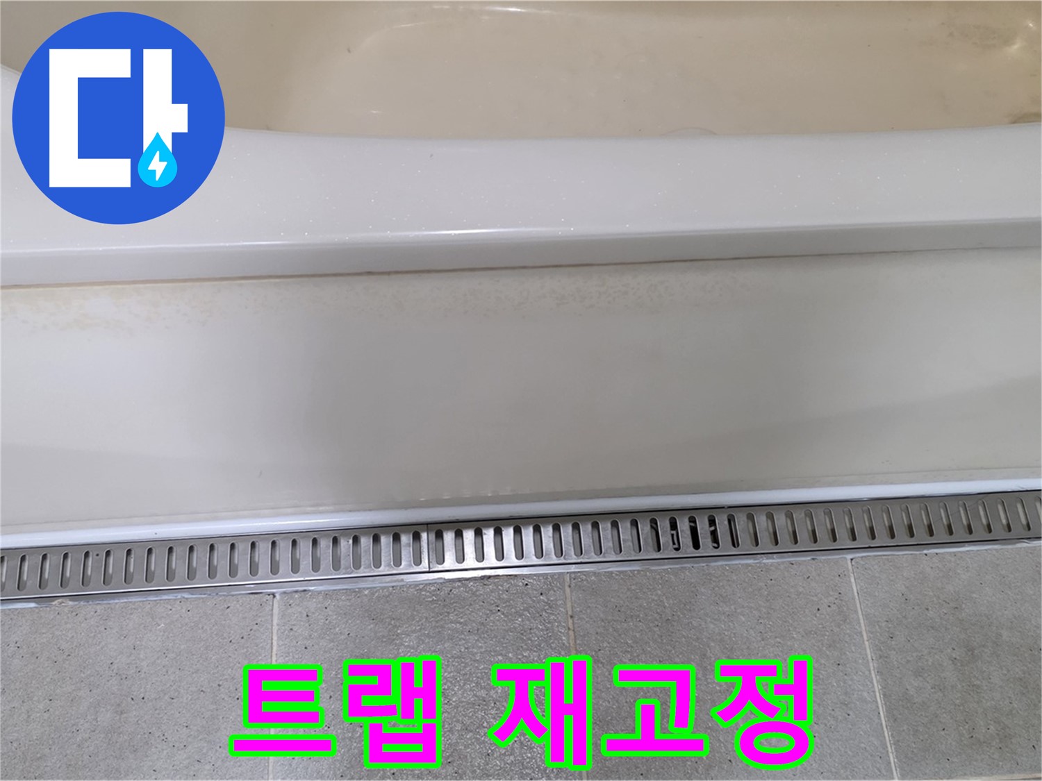 욕조 하단 누수 - 배수 트랩 고정 불량, 재고정 및 실리콘 마감으로 해결