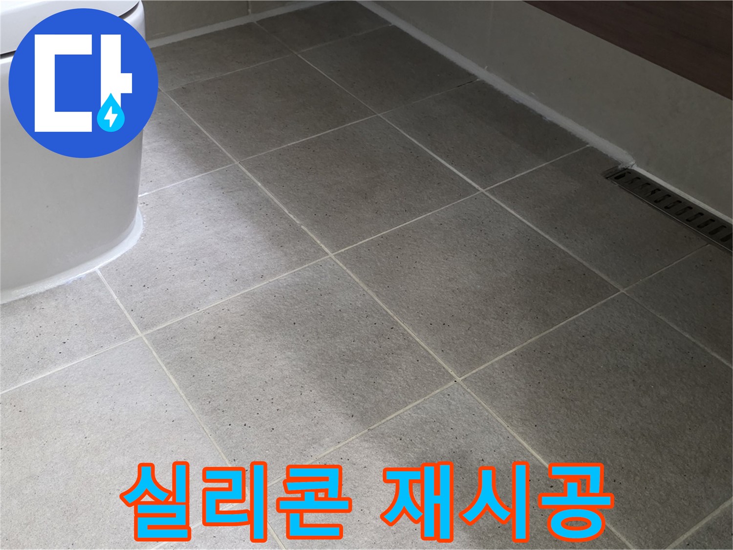운중동 곰팡이 핀 실리콘 제거 후 재시공 - 깨끗한 욕실