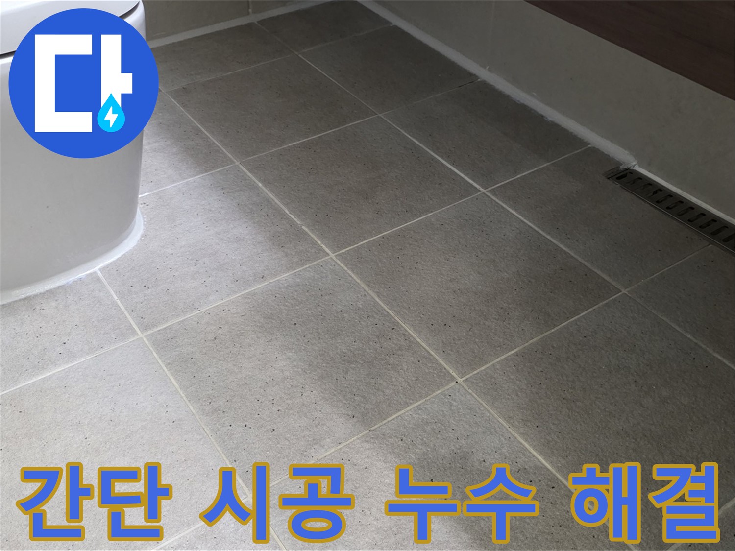 운중동 변기 누수 해결 시공 사진 - 실리콘 마감