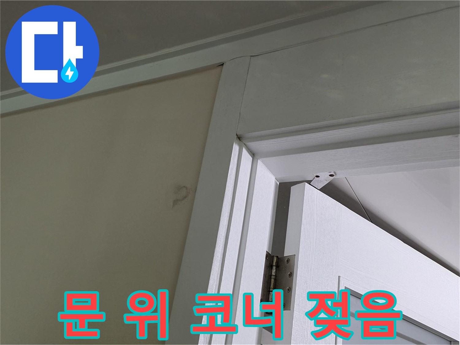 운중동 산운마을 - 문 위 코너가 젖어 있는 모습 - 꼼꼼한 점검으로 누수 원인을 파악하고 해결합니다.