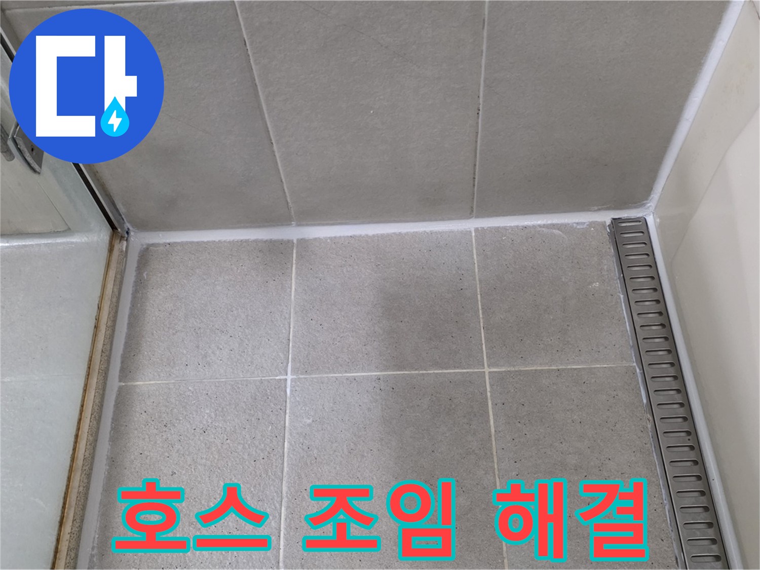 운중동 산운마을 샤워기 호스 누수 - 조임 작업, 간단 해결